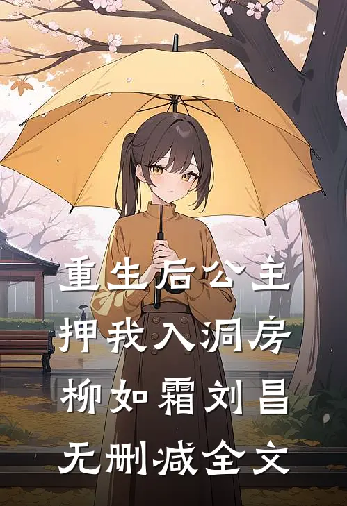 重生后公主押我入洞房柳如霜刘昌无删减全文