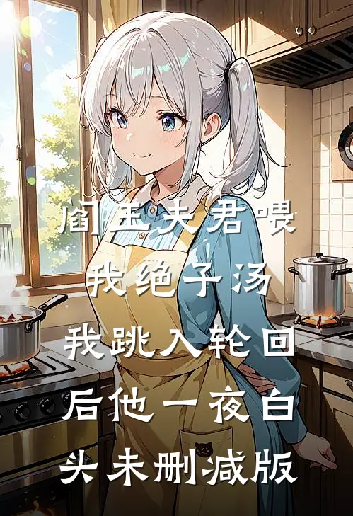 阎王夫君喂我绝子汤，我跳入轮回后他一夜白头未删减版