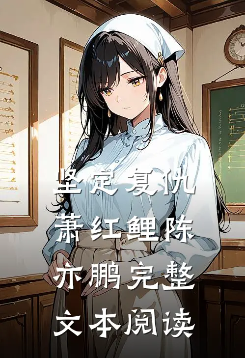 坚定复仇萧红鲤陈亦鹏完整文本阅读