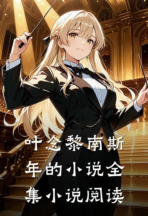 叶念黎南斯年的小说全集小说阅读