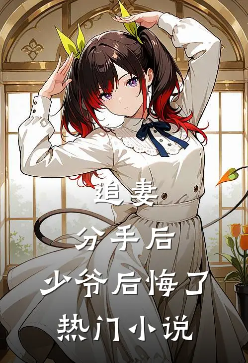 追妻分手后,少爷后悔了热门