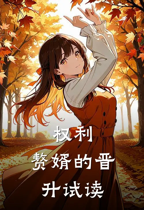 权利：赘婿的晋升试读