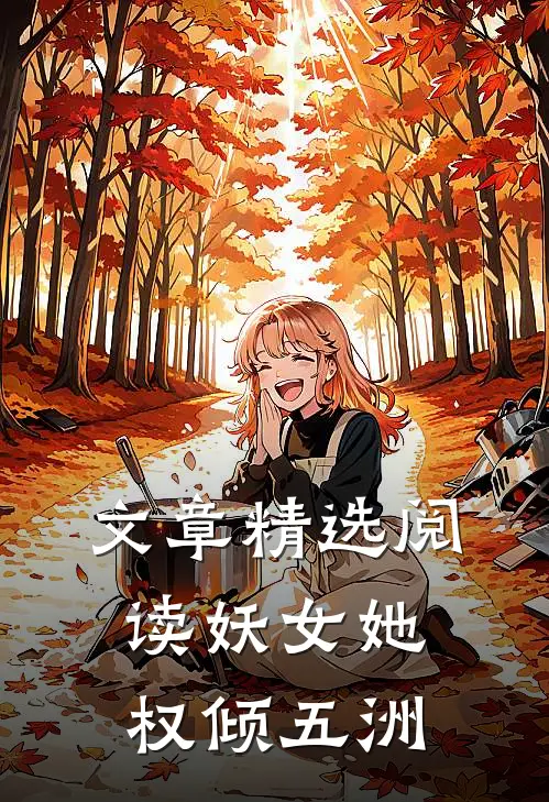 文章精选阅读妖女她权倾五洲