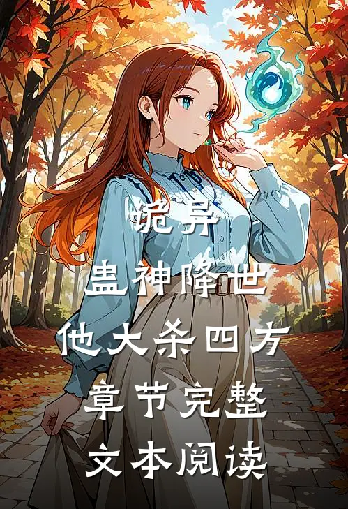 诡异：蛊神降世，他大杀四方章节完整文本阅读