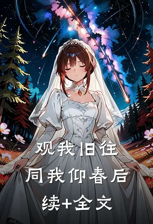 观我旧往，同我仰春后续+全文