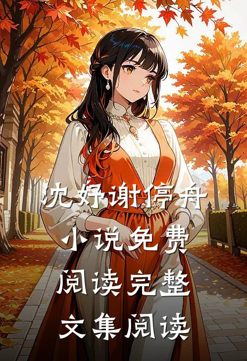 沈妤谢停舟小说免费阅读完整文集阅读