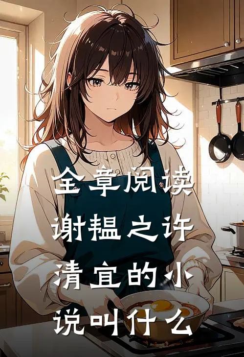 全章阅读谢韫之许清宜的叫名字