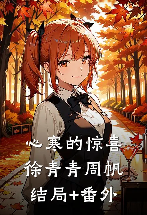 心寒的惊喜徐青青周帆结局+番外