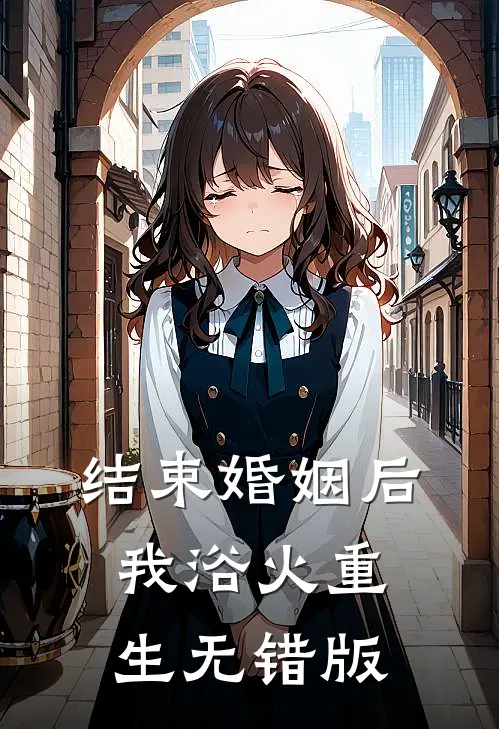 结束婚姻后，我浴火重生无错版