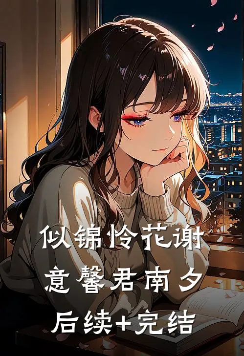 似锦怜花谢意馨君南夕后续+完结