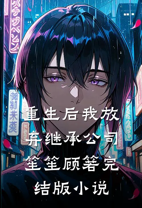 重生后我放弃继承公司笙笙顾箬完结版小说