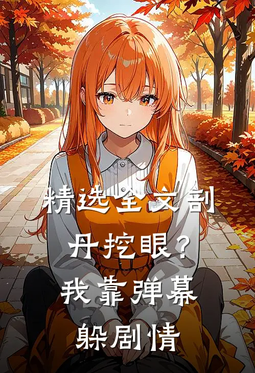 精选全文剖丹挖眼？我靠弹幕躲剧情