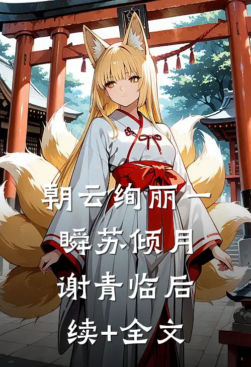 朝云绚丽一瞬苏倾月谢青临后续+全文