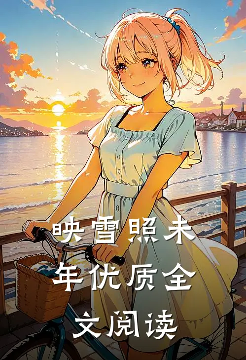 映雪照未年优质全文阅读