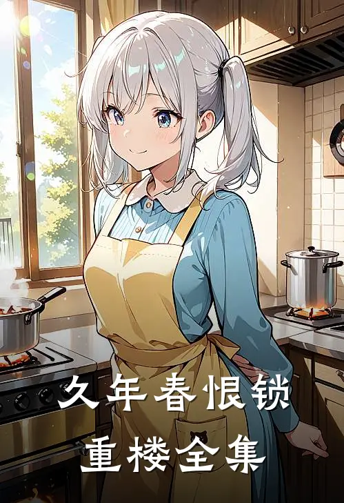 久年春恨锁重楼全集