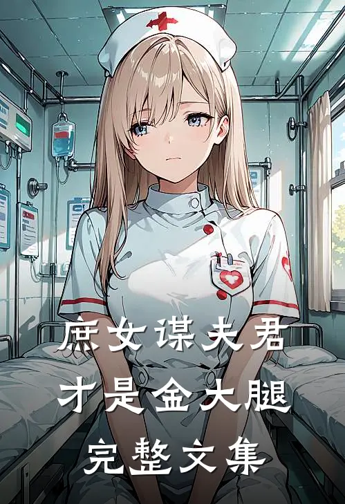 庶女谋夫君才是金大腿完整文集