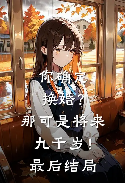 你确定换婚？那可是将来九千岁！最后结局
