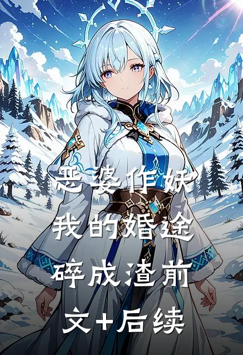 恶婆作妖：我的婚途碎成渣前文+后续
