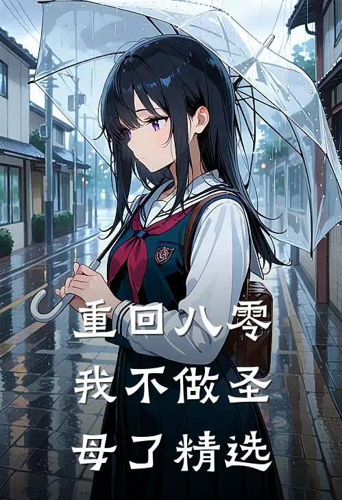 重回八零，我不做圣母了精选