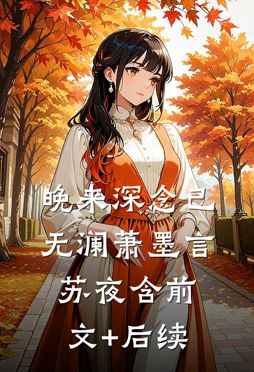 晚来深念已无澜萧墨言苏夜含前文+后续