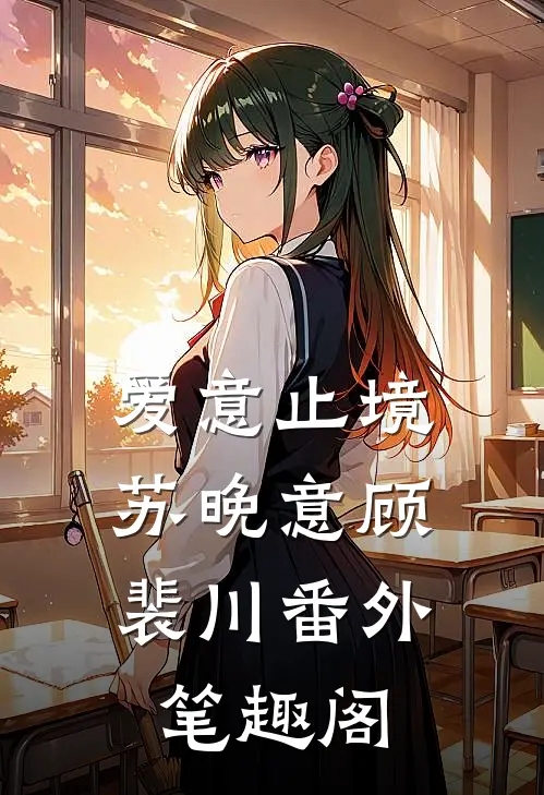 爱意止境：苏晚意顾裴川番外笔趣阁