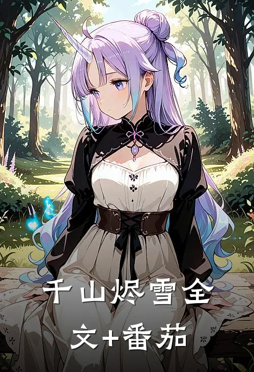 千山烬雪全文+番茄