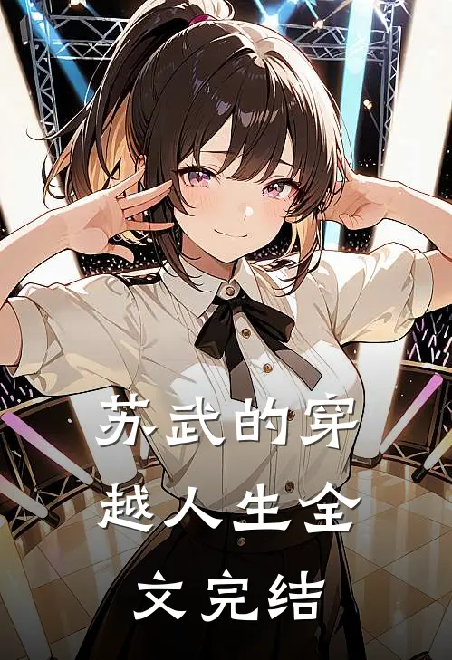 苏武的穿越人生全文完结