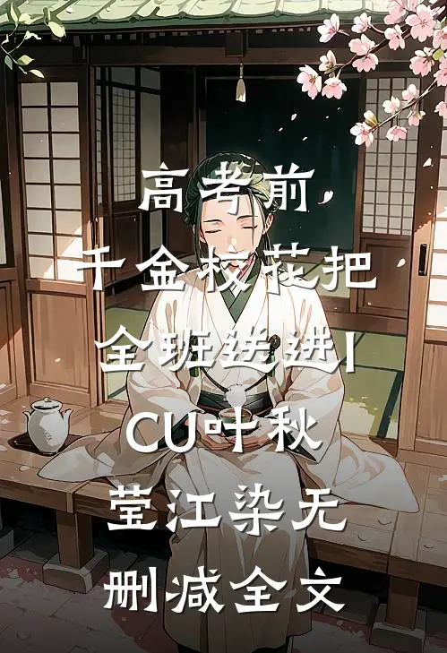 高考前，千金校花把全班送进ICU叶秋莹江染无删减全文