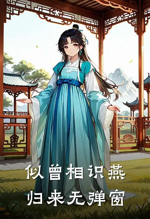 似曾相识燕归来无弹窗