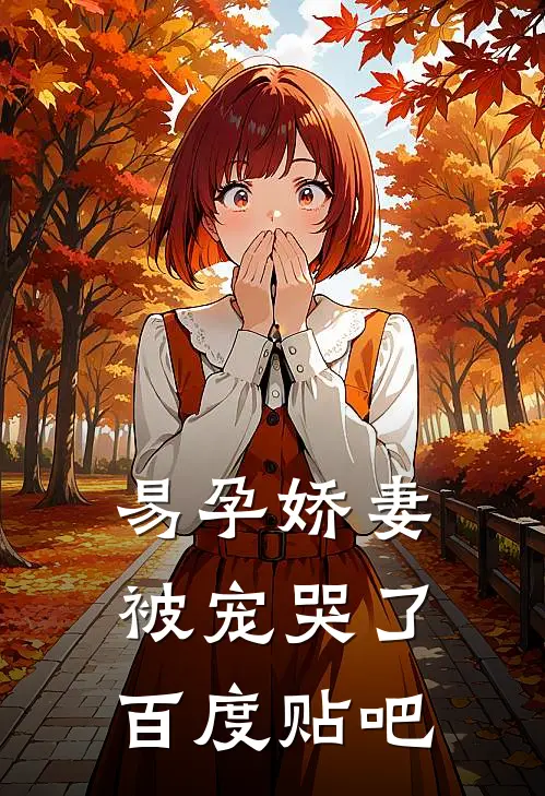 易孕娇妻被宠哭了百度贴吧