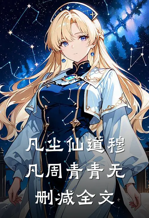 凡尘仙道穆凡周青青无删减全文