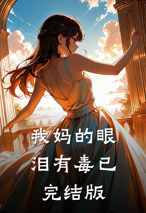 我妈的眼泪有毒已完结版