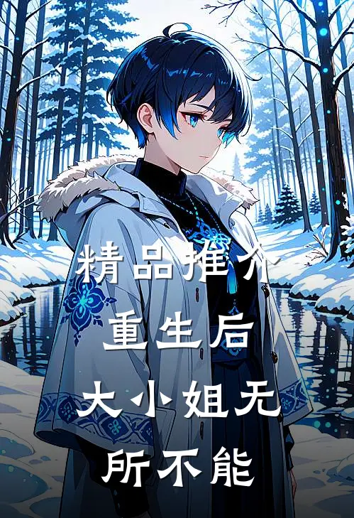 精品推介重生后，大小姐无所不能