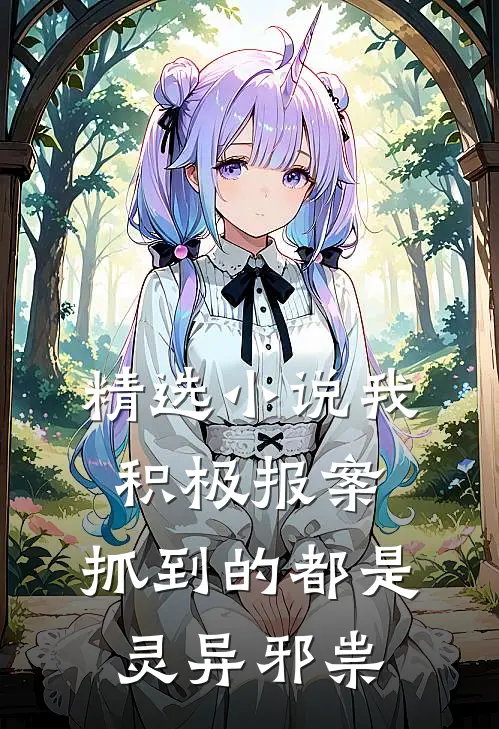 精选小说我积极报案，抓到的都是灵异邪祟