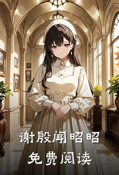 谢殷闻昭昭免费阅读