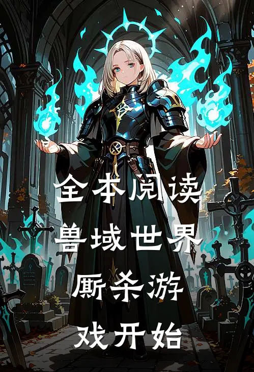 全本阅读兽域世界：厮杀游戏开始
