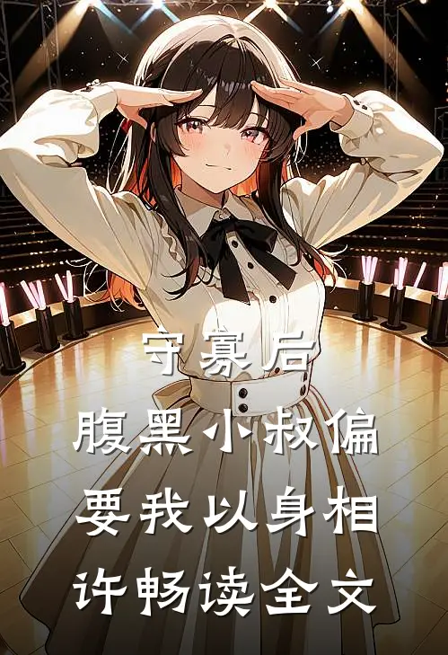 守寡后，腹黑小叔偏要我以身相许畅读全文