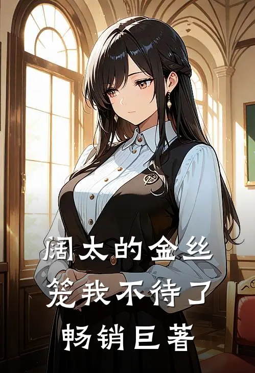 阔太的金丝笼我不待了畅销巨著