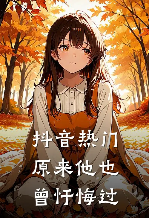 抖音热门原来他也曾忏悔过