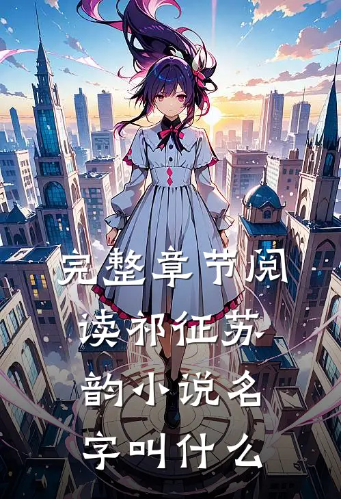 完整章节阅读祁征苏韵小说名字叫什么