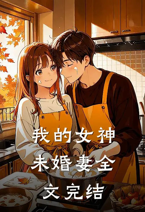 我的女神未婚妻全文完结