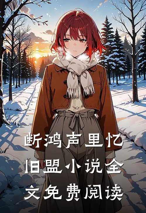 断鸿声里忆旧盟小说全文免费阅读