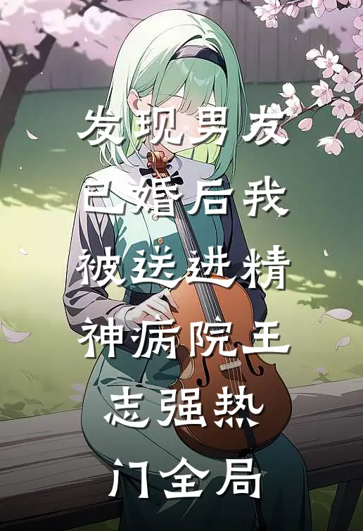 发现男友已婚后我被送进精神病院王志强热门全局