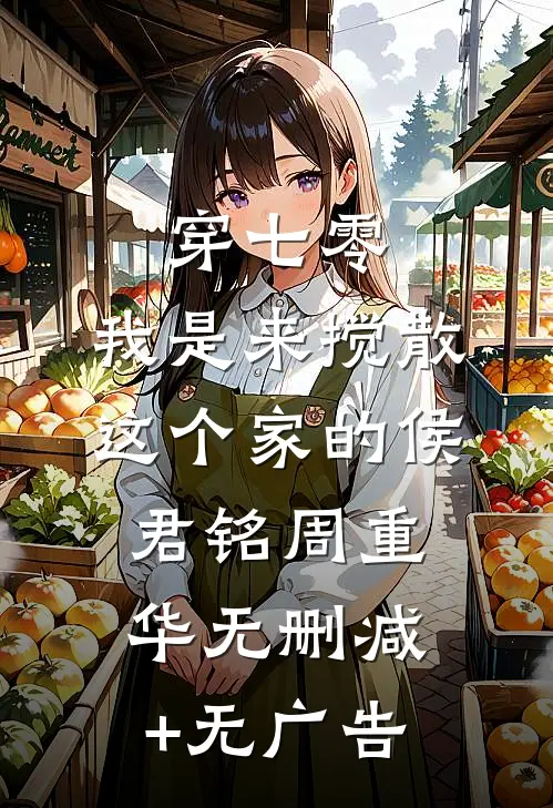 穿七零：我是来搅散这个家的侯君铭周重华无删减+无广告