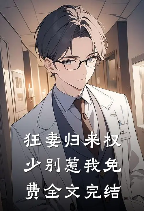 狂妻归来权少别惹我免费全文完结了吗
