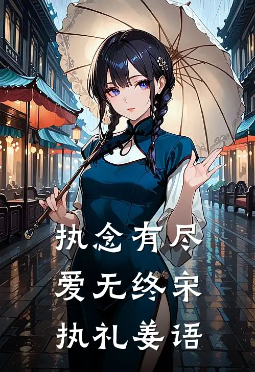 执念有尽爱无终宋执礼姜语
