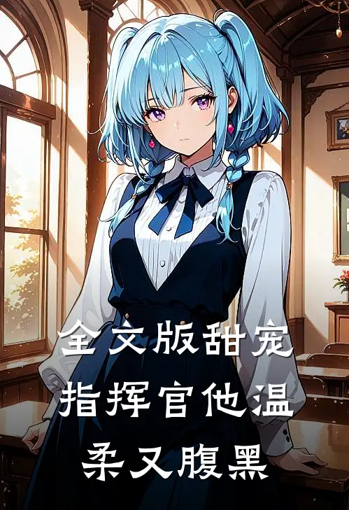 全文版甜宠：指挥官他温柔又腹黑
