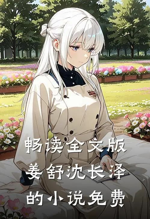 畅读全文版姜舒沈长泽的小说免费