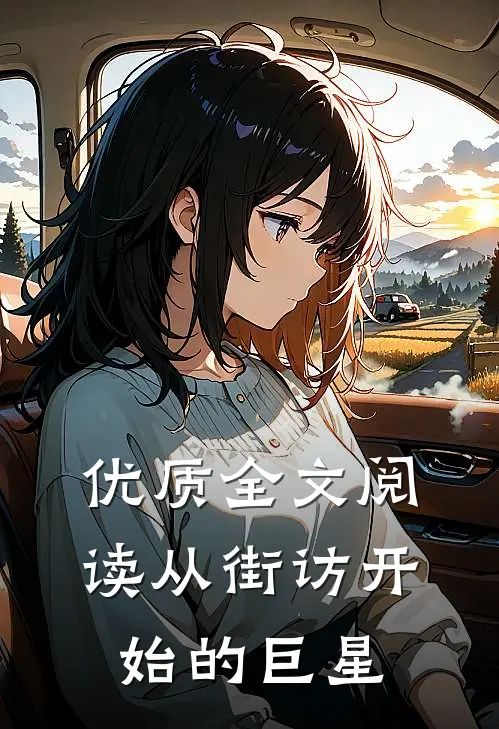 优质全文阅读从街访开始的巨星