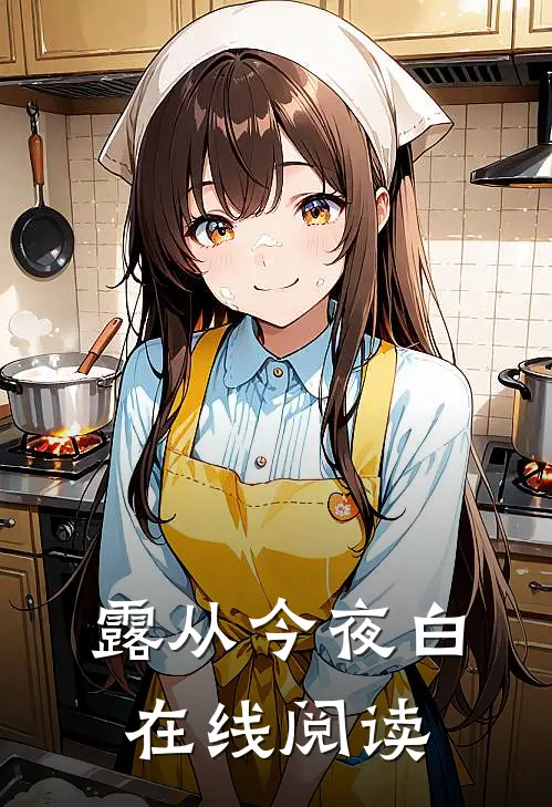 露从今夜白在线阅读